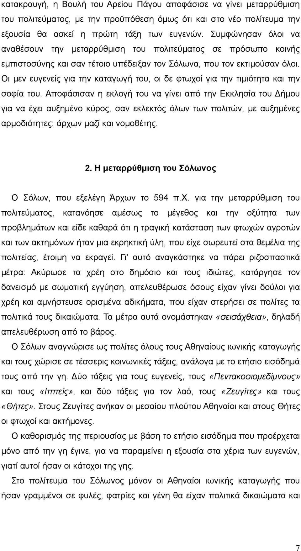 Οι μεν ευγενείς για την καταγωγή του, οι δε φτωχοί για την τιμιότητα και την σοφία του.