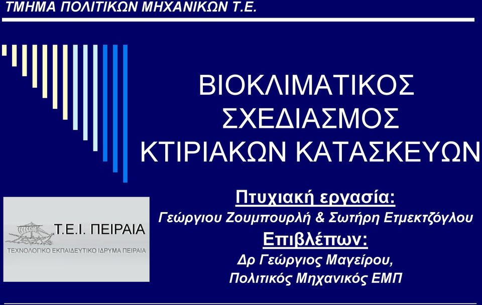 Πτυχιακή εργασία: Γεώργιου Ζουμπουρλή & Σωτήρη