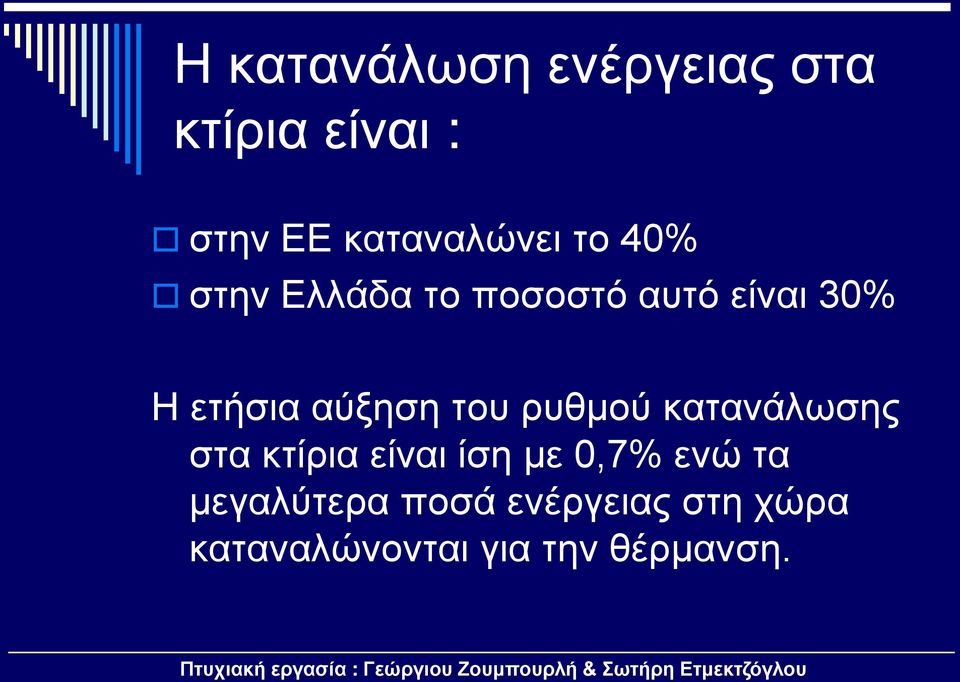 του ρυθμού κατανάλωσης στα κτίρια είναι ίση με 0,7% ενώ τα