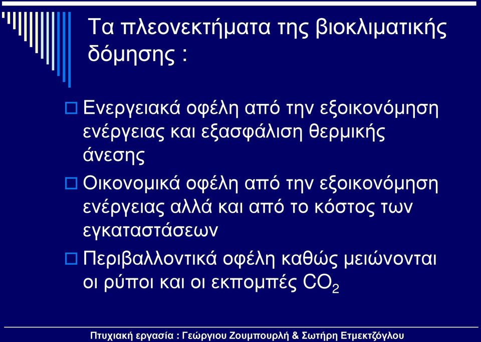 οφέλη από την εξοικονόμηση ενέργειας αλλά και από το κόστος των