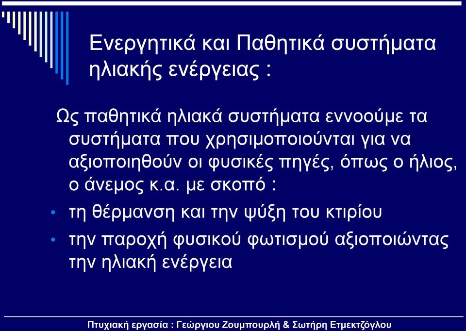 οι φυσικές πηγές, όπως ο ήλιος, ο άνεμος κ.α.