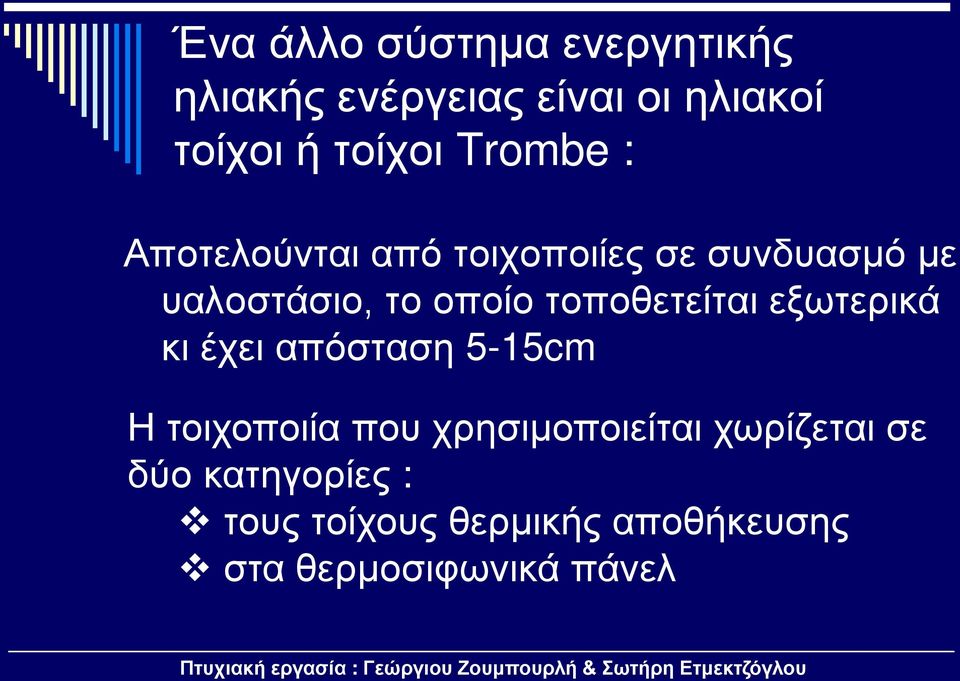 τοποθετείται εξωτερικά κι έχει απόσταση 5-15cm Η τοιχοποιία που χρησιμοποιείται