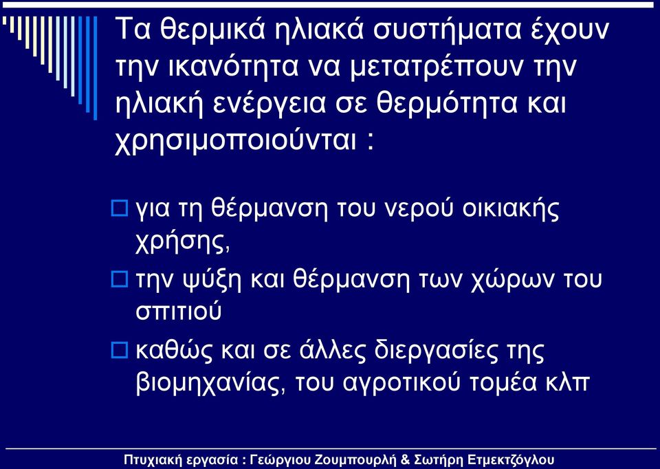 του νερού οικιακής χρήσης, την ψύξη και θέρμανση των χώρων του