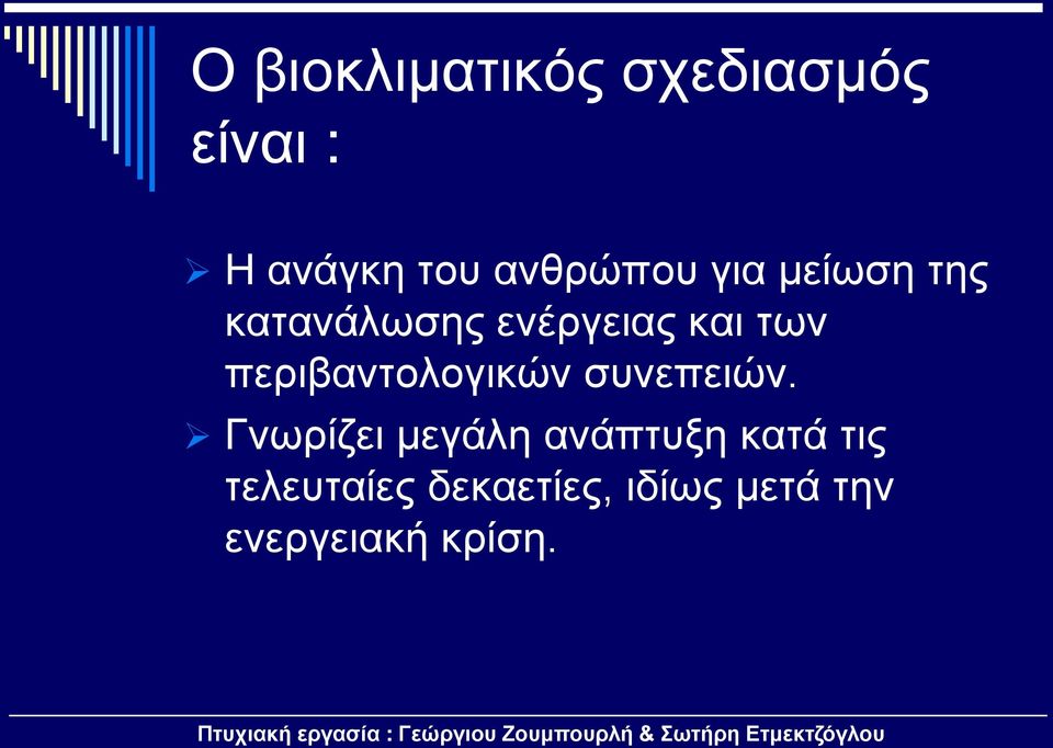 περιβαντολογικών συνεπειών.