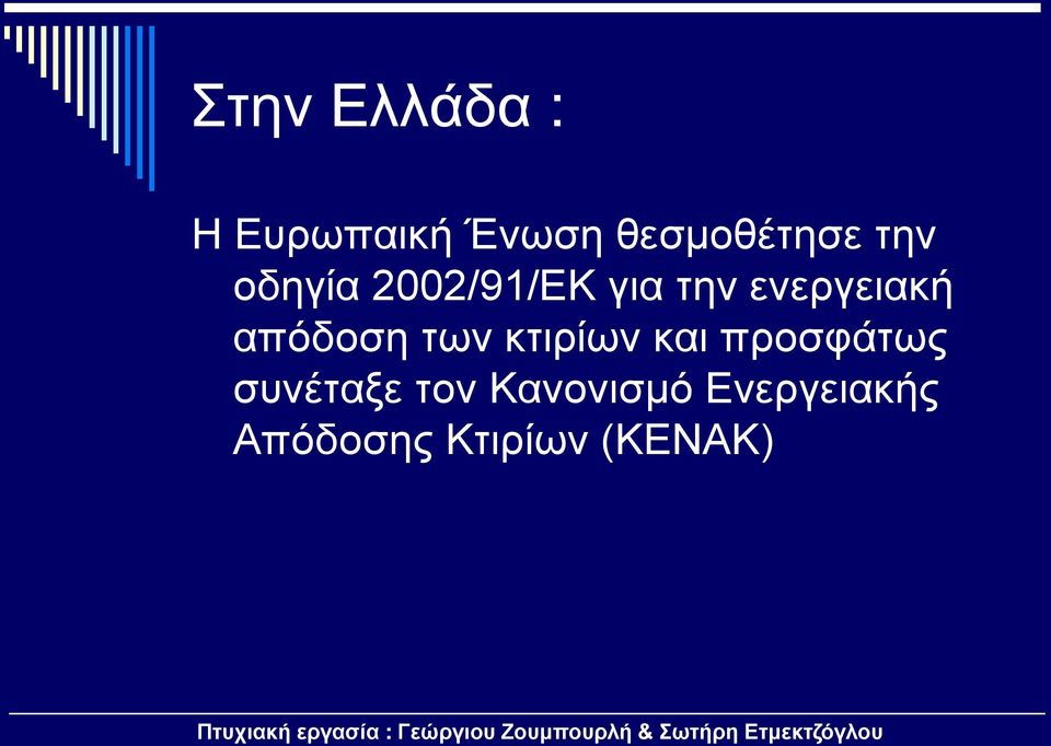 απόδοση των κτιρίων και προσφάτως συνέταξε