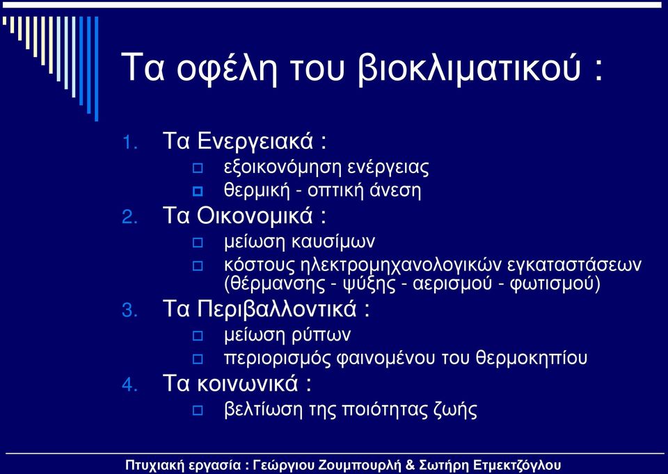 Τα Oικονομικά : μείωση καυσίμων κόστους ηλεκτρομηχανολογικών εγκαταστάσεων