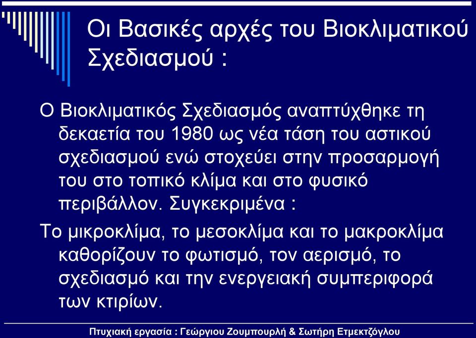 τοπικό κλίμα και στο φυσικό περιβάλλον.