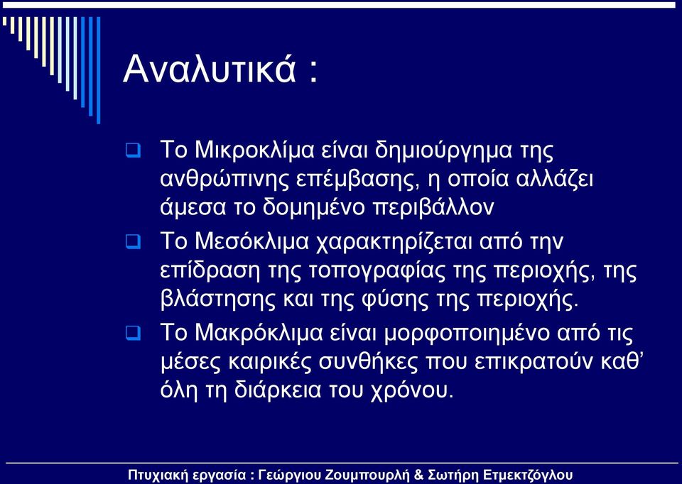 τοπογραφίας της περιοχής, της βλάστησης και της φύσης της περιοχής.