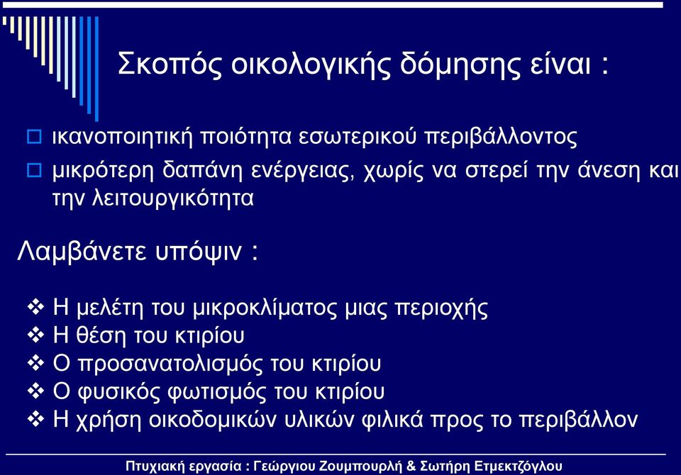 υπόψιν : Η μελέτη του μικροκλίματος μιας περιοχής Η θέση του κτιρίου Ο προσανατολισμός