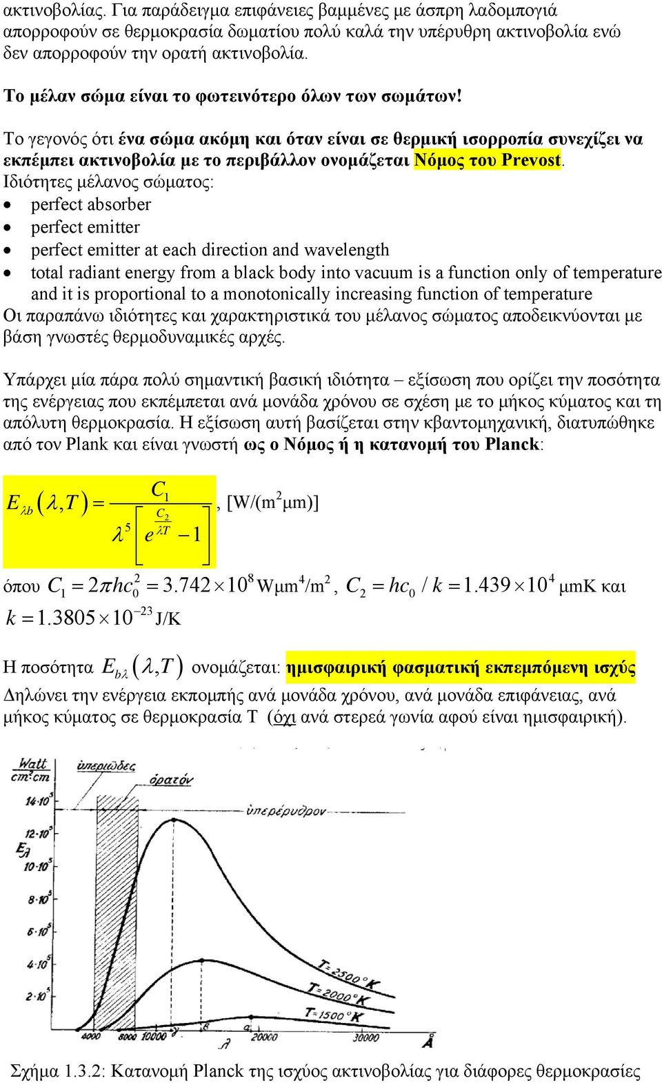 Ιδιότητες μέλανος σώματος: perfect absorber perfect emitter perfect emitter at each direction and wavelength total radiant energy from a black body into vacuum is a function only of temperature and