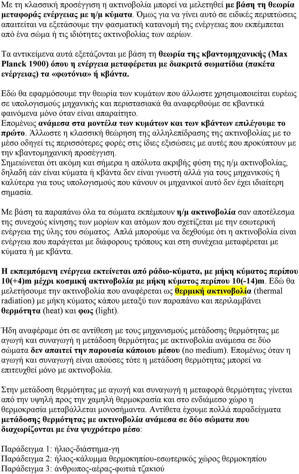 Τα αντικείμενα αυτά εξετάζονται με βάση τη θεωρία της κβαντομηχανικής (Max Planck 1900) όπου η ενέργεια μεταφέρεται με διακριτά σωματίδια (πακέτα ενέργειας) τα «φωτόνια» ή κβάντα.