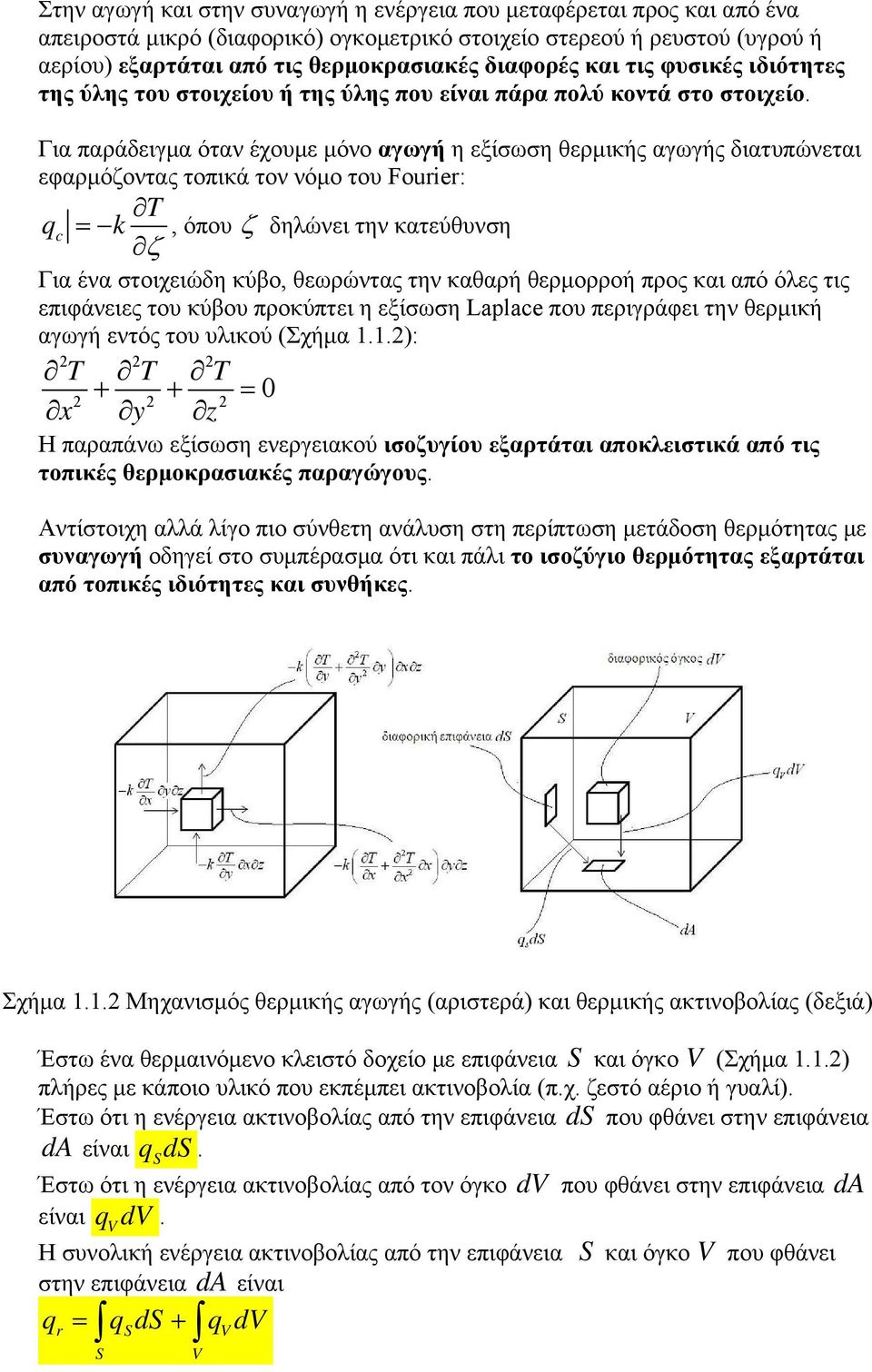 Για παράδειγμα όταν έχουμε μόνο αγωγή η εξίσωση θερμικής αγωγής διατυπώνεται εφαρμόζοντας τοπικά τον νόμο του Fourier: T qc k, όπου δηλώνει την κατεύθυνση Για ένα στοιχειώδη κύβο, θεωρώντας την