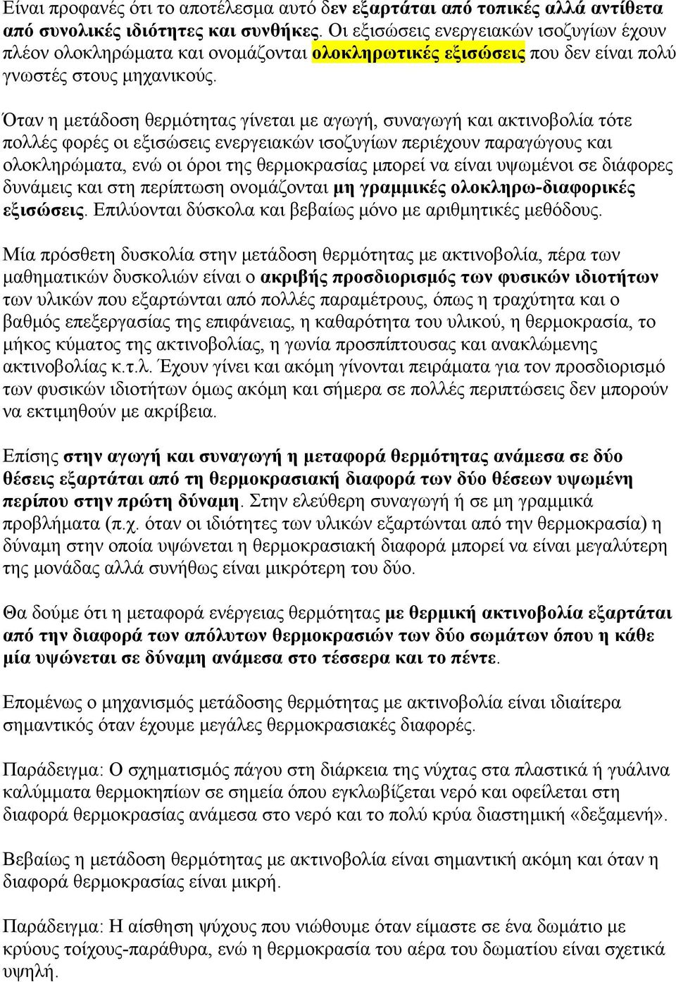 Όταν η μετάδοση θερμότητας γίνεται με αγωγή, συναγωγή και ακτινοβολία τότε πολλές φορές οι εξισώσεις ενεργειακών ισοζυγίων περιέχουν παραγώγους και ολοκληρώματα, ενώ οι όροι της θερμοκρασίας μπορεί