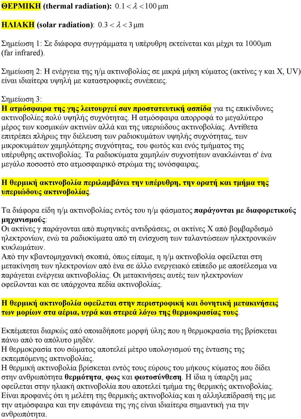 Σημείωση 3: Η ατμόσφαιρα της γης λειτουργεί σαν προστατευτική ασπίδα για τις επικίνδυνες ακτινοβολίες πολύ υψηλής συχνότητας.