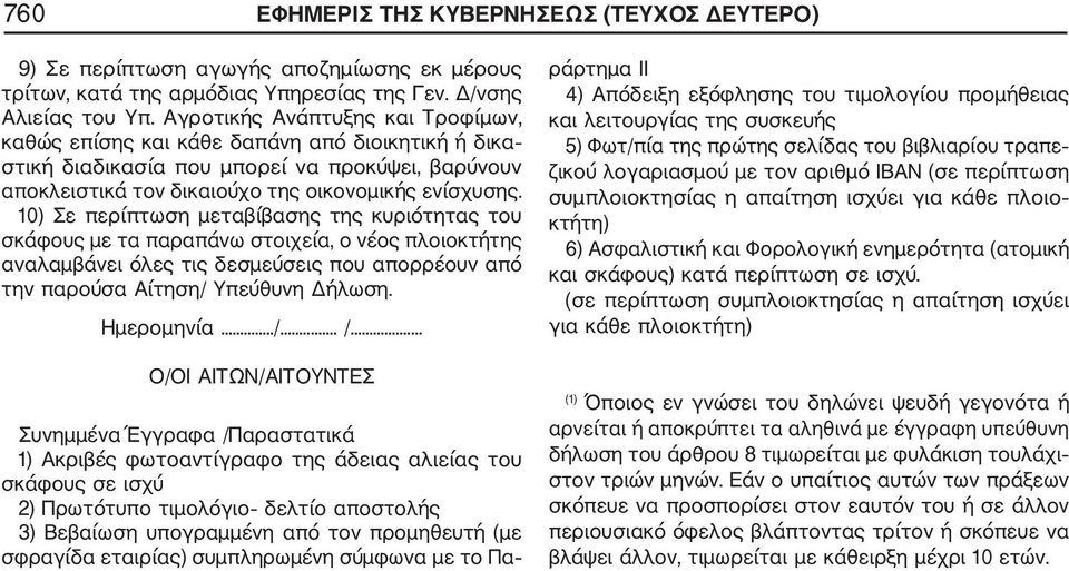 10) Σε περίπτωση μεταβίβασης της κυριότητας του σκάφους με τα παραπάνω στοιχεία, ο νέος πλοιοκτήτης αναλαμβάνει όλες τις δεσμεύσεις που απορρέουν από την παρούσα Αίτηση/ Υπεύθυνη Δήλωση. Ημερομηνία.../... /.