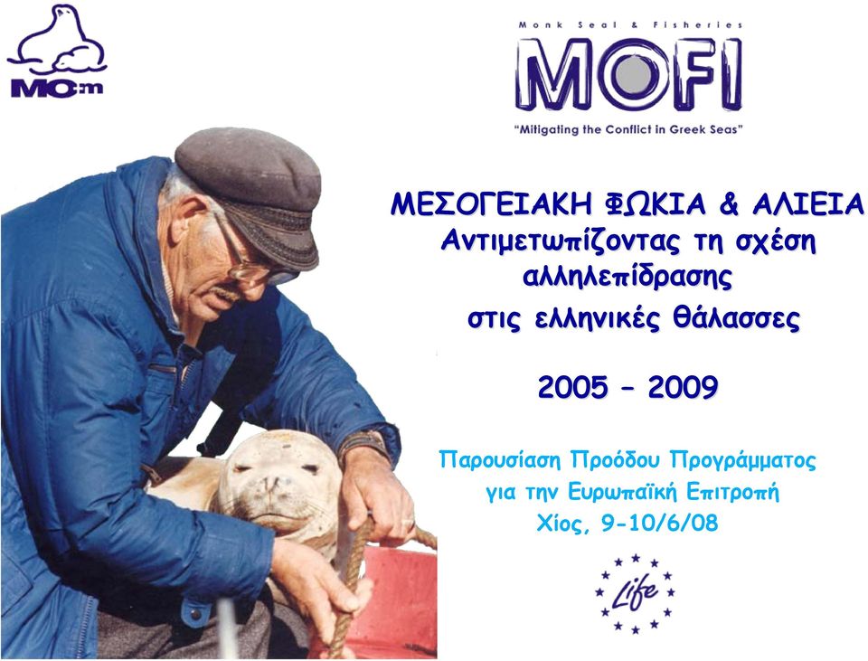 θάλασσες 2005 2009 Παρουσίαση Προόδου