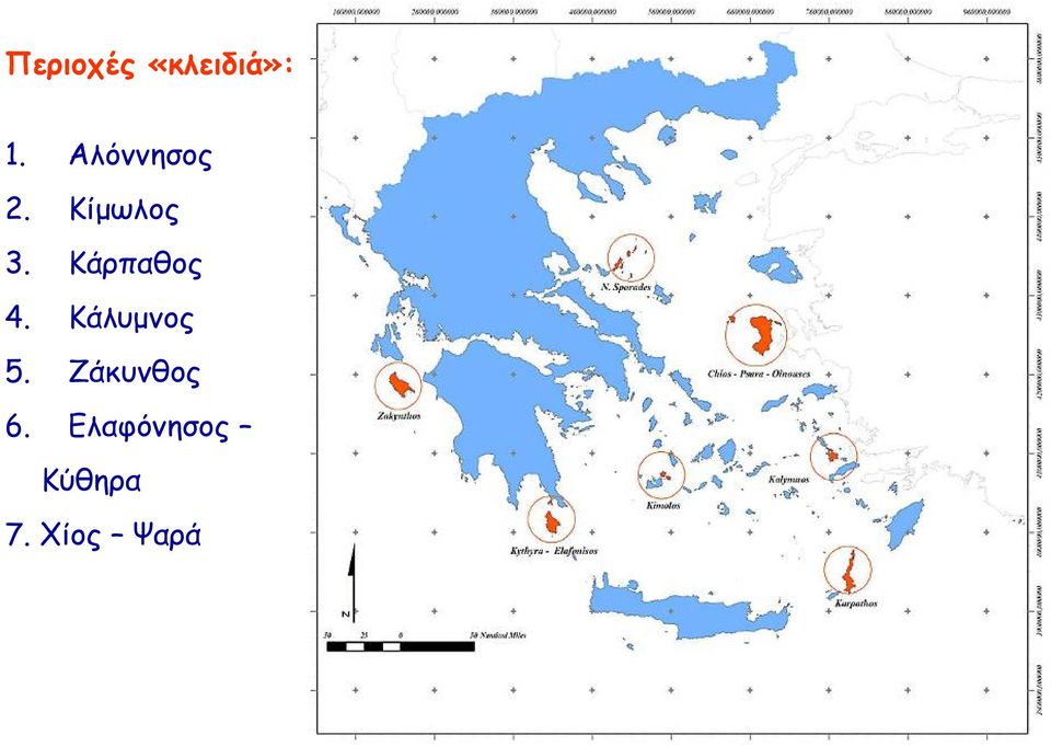 Κάρπαθος 4. Κάλυμνος 5.