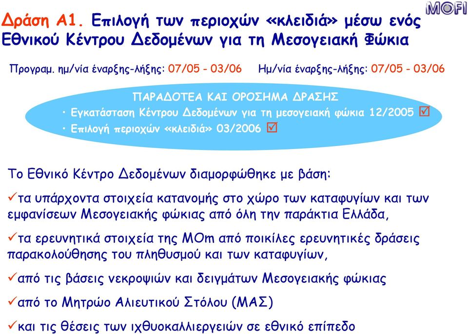 «κλειδιά» 03/2006 Το Εθνικό Κέντρο εδομένων διαμορφώθηκε με βάση: τα υπάρχοντα στοιχεία κατανομής στο χώρο των καταφυγίων και των εμφανίσεων Μεσογειακής φώκιας από όλη την παράκτια