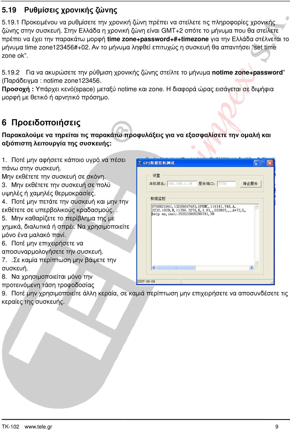 Αν το µήνυµα ληφθεί επιτυχώς η συσκευή θα απαντήσει set time zone ok. 5.19.2 Για να ακυρώσετε την ρύθµιση χρονικής ζώνης στείλτε το µήνυµα notime zone+password (Παράδειγµα : notime zone123456.