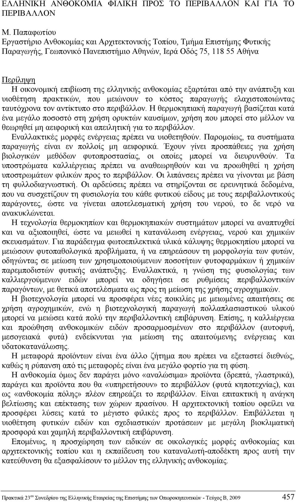 ανθοκομίας εξαρτάται από την ανάπτυξη και υιοθέτηση πρακτικών, που μειώνουν το κόστος παραγωγής ελαχιστοποιώντας ταυτόχρονα τον αντίκτυπο στο περιβάλλον.