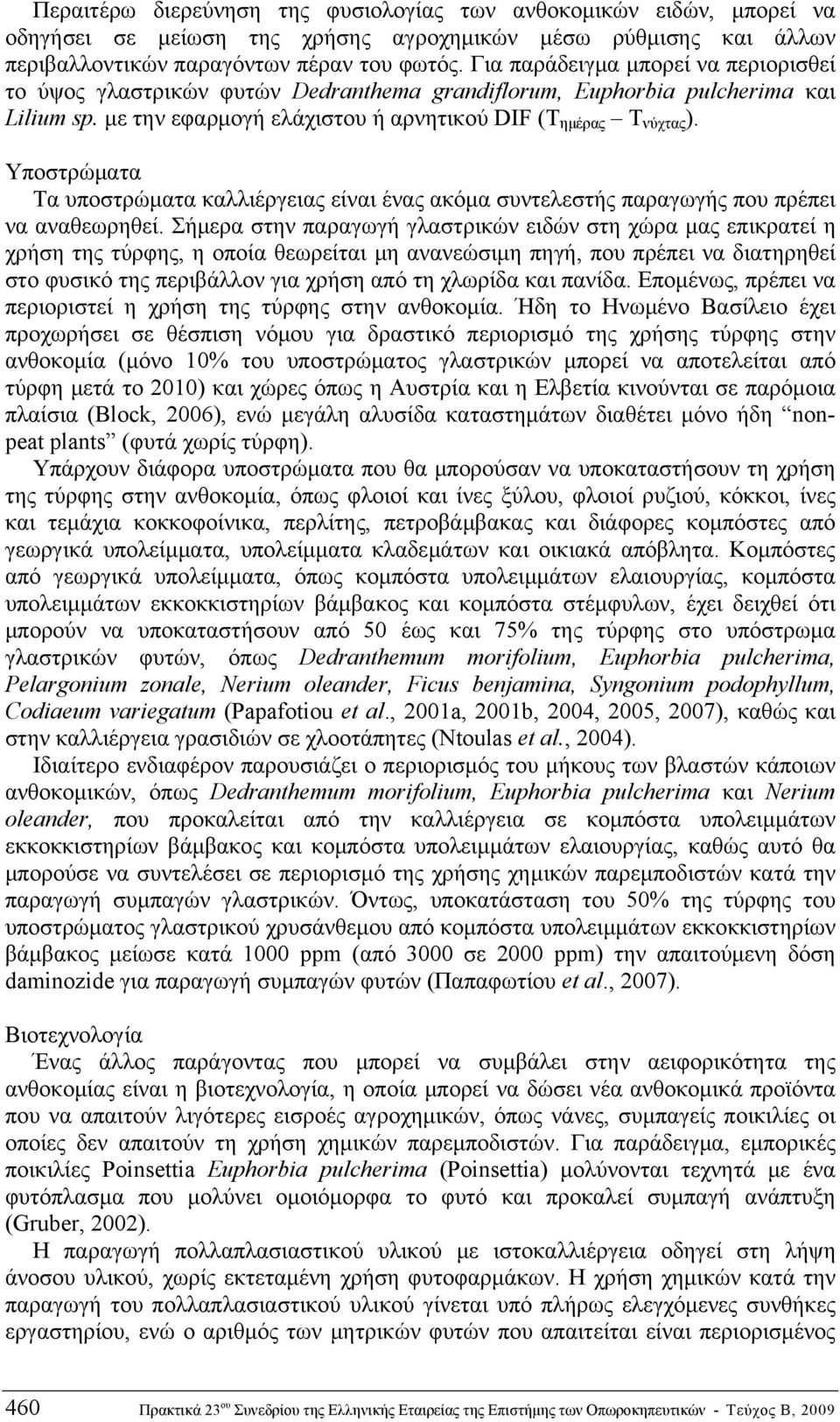 Υποστρώματα Τα υποστρώματα καλλιέργειας είναι ένας ακόμα συντελεστής παραγωγής που πρέπει να αναθεωρηθεί.