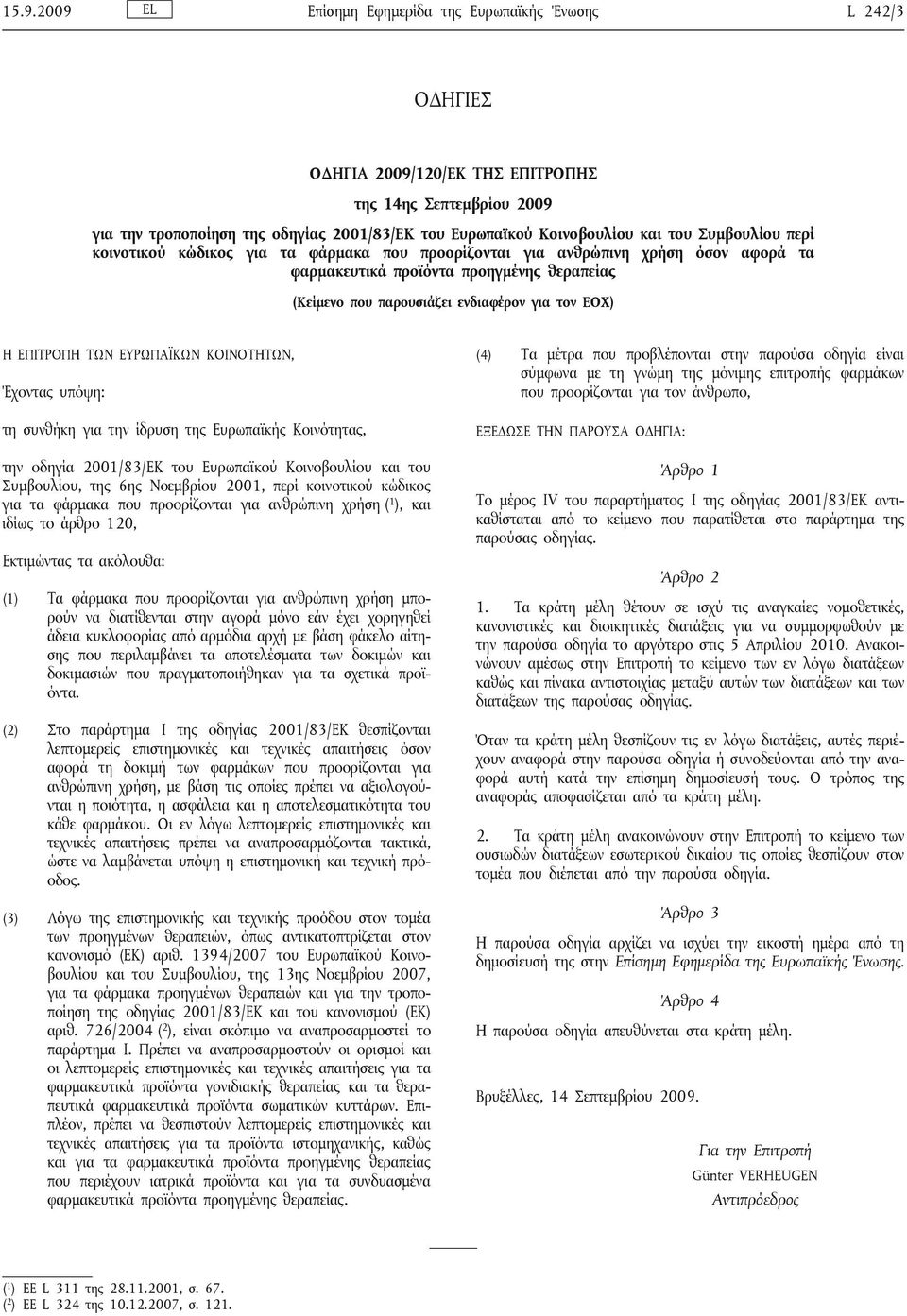 ΕΠΙΤΡΟΠΗ ΤΩΝ ΕΥΡΩΠΑΪΚΩΝ ΚΟΙΝΟΤΗΤΩΝ, Έχοντας υπόψη: τη συνθήκη για την ίδρυση της Ευρωπαϊκής Κοινότητας, την οδηγία 2001/83/ΕΚ του Ευρωπαϊκού Κοινοβουλίου και του Συμβουλίου, της 6ης Νοεμβρίου 2001,