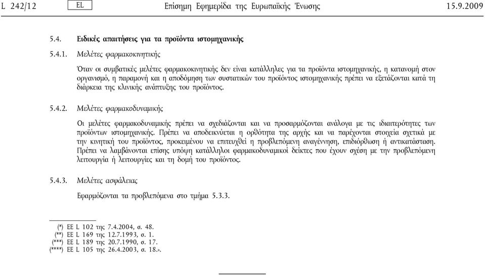 .9.2009 5.4. Ειδικές απαιτήσεις για τα προϊόντα ιστομηχανικής 5.4.1.