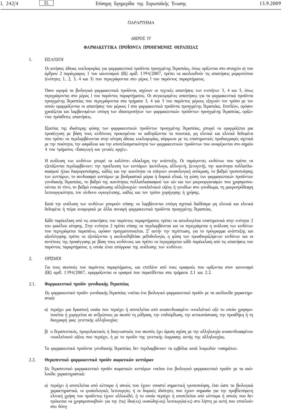 1394/2007, πρέπει να ακολουθούν τις απαιτήσεις μορφοτύπου (ενότητες 1, 2, 3, 4 και 5) που περιγράφονται στο μέρος Ι του παρόντος παραρτήματος.