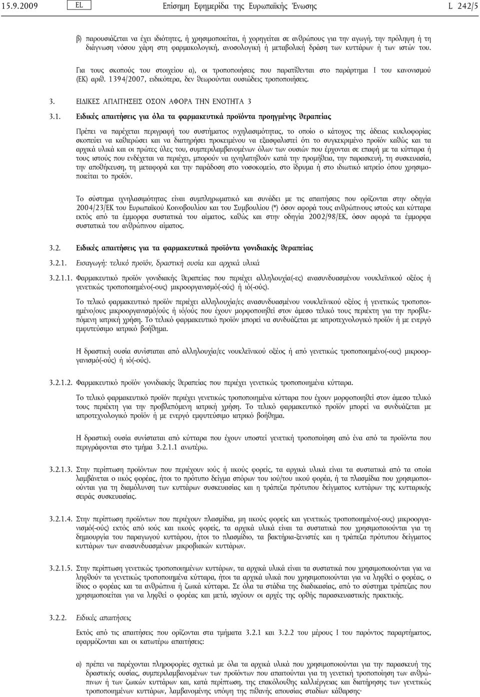 1394/2007, ειδικότερα, δεν θεωρούνται ουσιώδεις τροποποιήσεις. 3. ΕΙΔΙΚΕΣ ΑΠΑΙΤΗΣΕΙΣ ΟΣΟΝ ΑΦΟΡΑ ΤΗΝ ΕΝΟΤΗΤΑ 3 3.1. Ειδικές απαιτήσεις για όλα τα φαρμακευτικά προϊόντα προηγμένης θεραπείας Πρέπει να