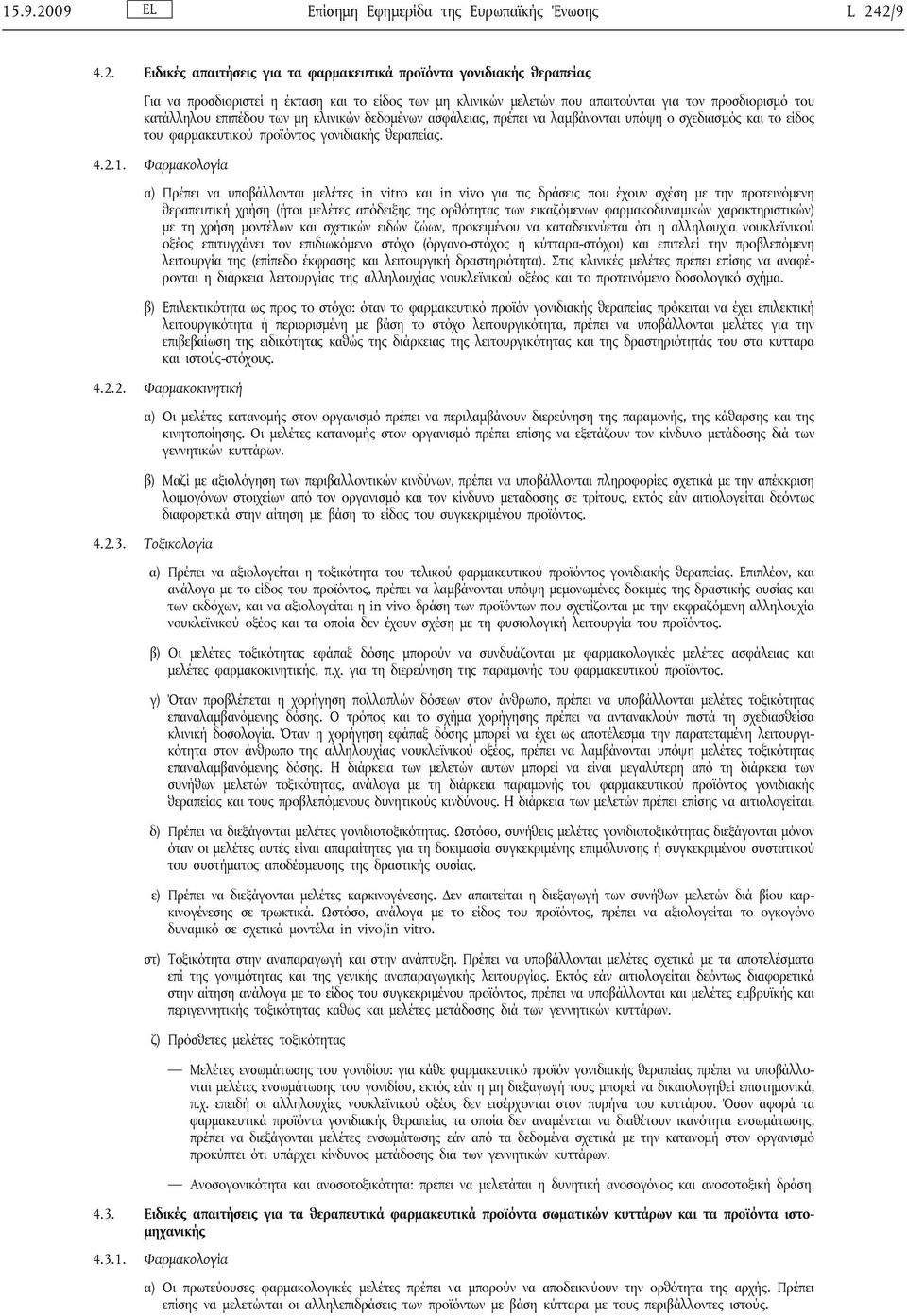 2/9 4.2. Ειδικές απαιτήσεις για τα φαρμακευτικά προϊόντα γονιδιακής θεραπείας Για να προσδιοριστεί η έκταση και το είδος των μη κλινικών μελετών που απαιτούνται για τον προσδιορισμό του κατάλληλου