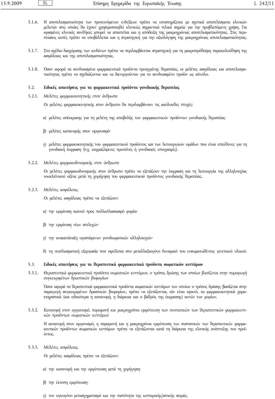 προβλεπόμενη χρήση. Για ορισμένες κλινικές συνθήκες μπορεί να απαιτείται και η απόδειξη της μακροχρόνιας αποτελεσματικότητας.