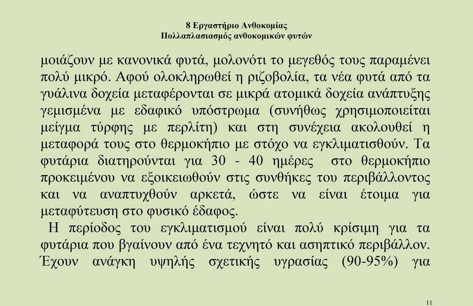 με περλίτη) και στη συνέχεια ακολουθεί η μεταφορά τους στο θερμοκήπιο με στόχο να εγκλιματισθούν.