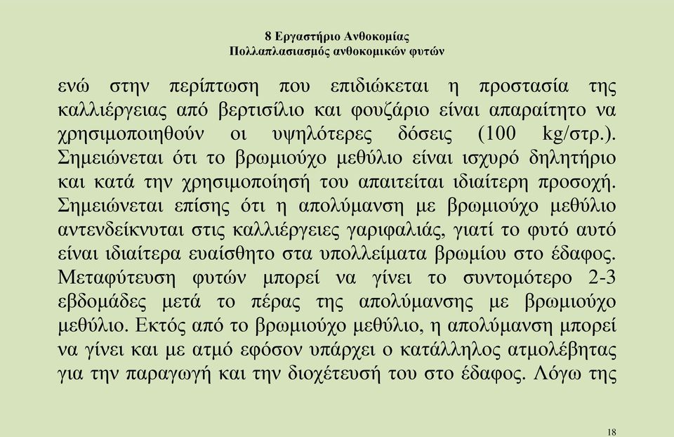 Σημειώνεται επίσης ότι η απολύμανση με βρωμιούχο μεθύλιο αντενδείκνυται στις καλλιέργειες γαριφαλιάς, γιατί το φυτό αυτό είναι ιδιαίτερα ευαίσθητο στα υπολλείματα βρωμίου στο έδαφος.