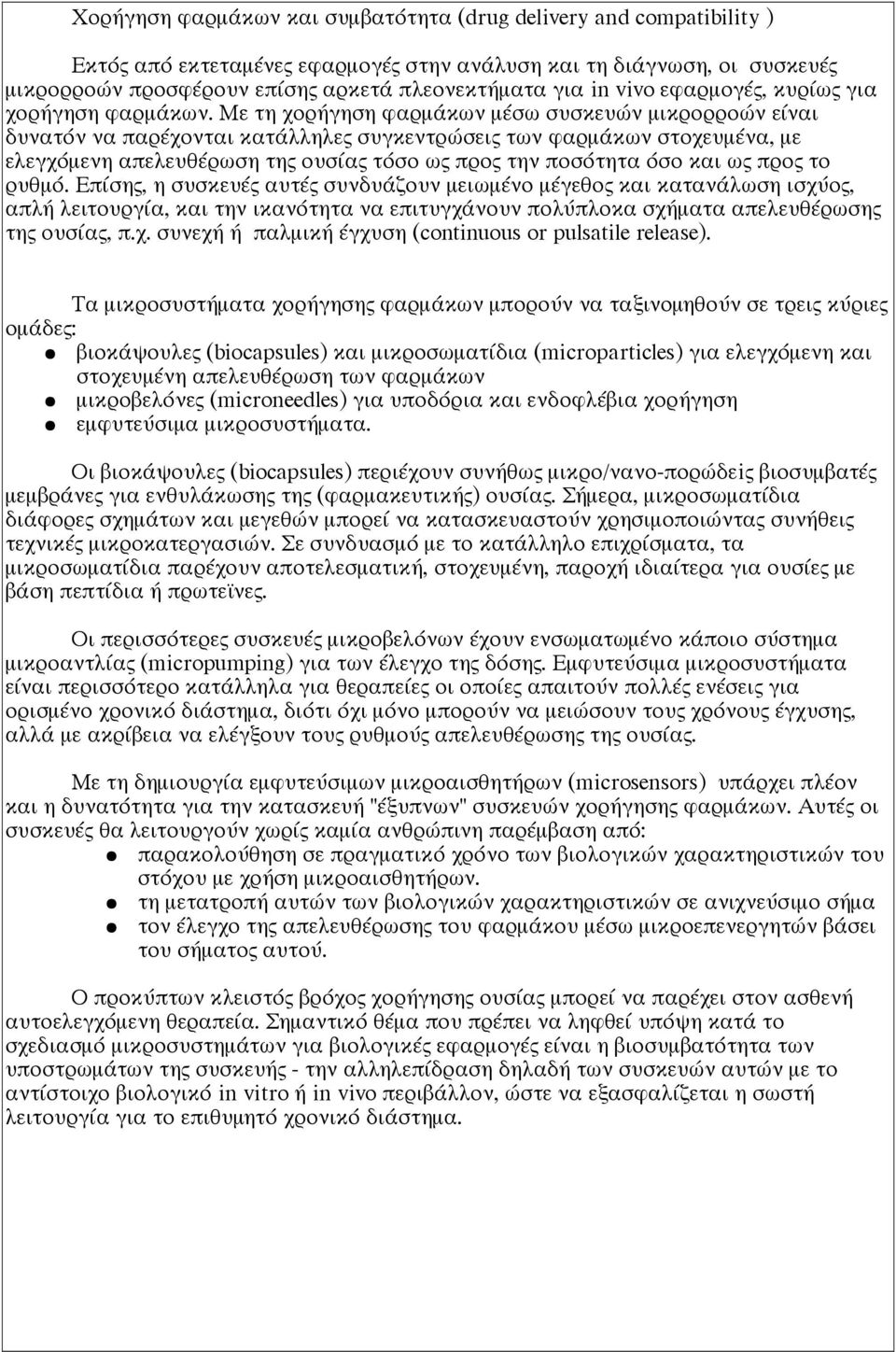 Με τη χορήγηση φαρμάκων μέσω συσκευών μικρορροών είναι δυνατόν να παρέχονται κατάλληλες συγκεντρώσεις των φαρμάκων στοχευμένα, με ελεγχόμενη απελευθέρωση της ουσίας τόσο ως προς την ποσότητα όσο και