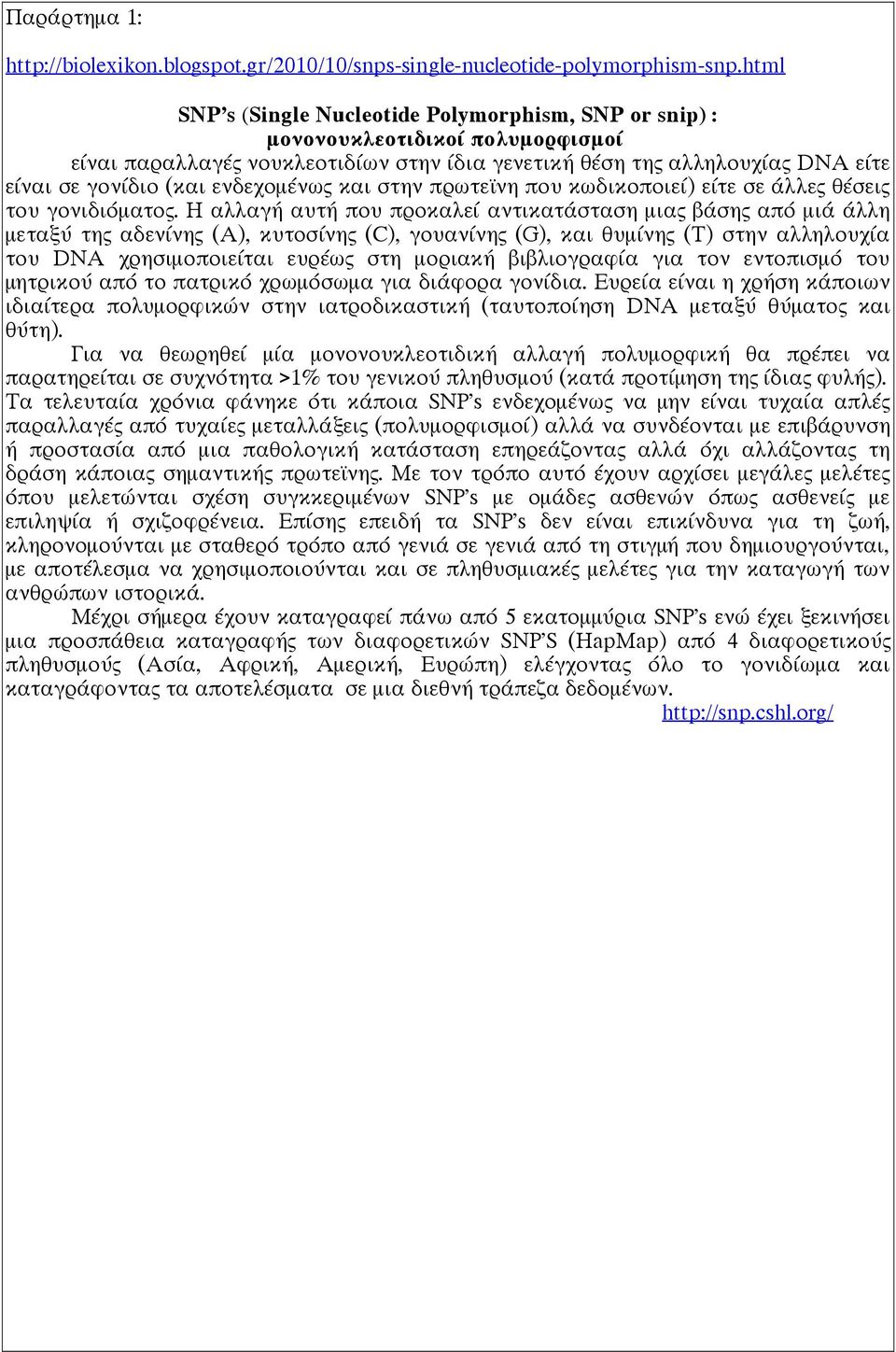 ενδεχομένως και στην πρωτεϊνη που κωδικοποιεί) είτε σε άλλες θέσεις του γονιδιόματος.