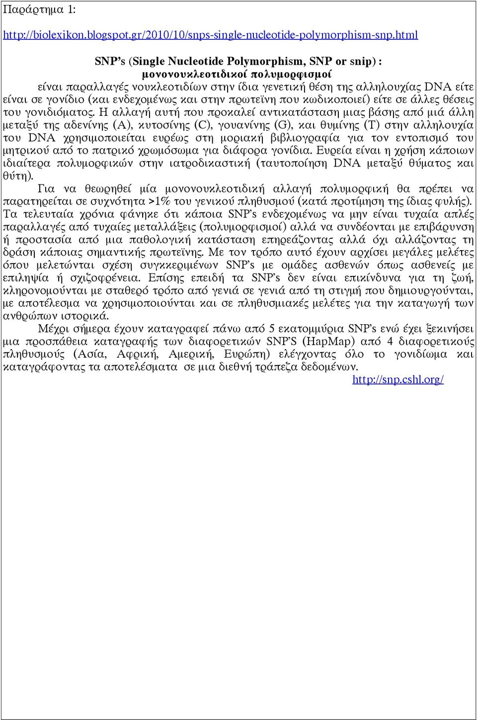 ενδεχομένως και στην πρωτεϊνη που κωδικοποιεί) είτε σε άλλες θέσεις του γονιδιόματος.