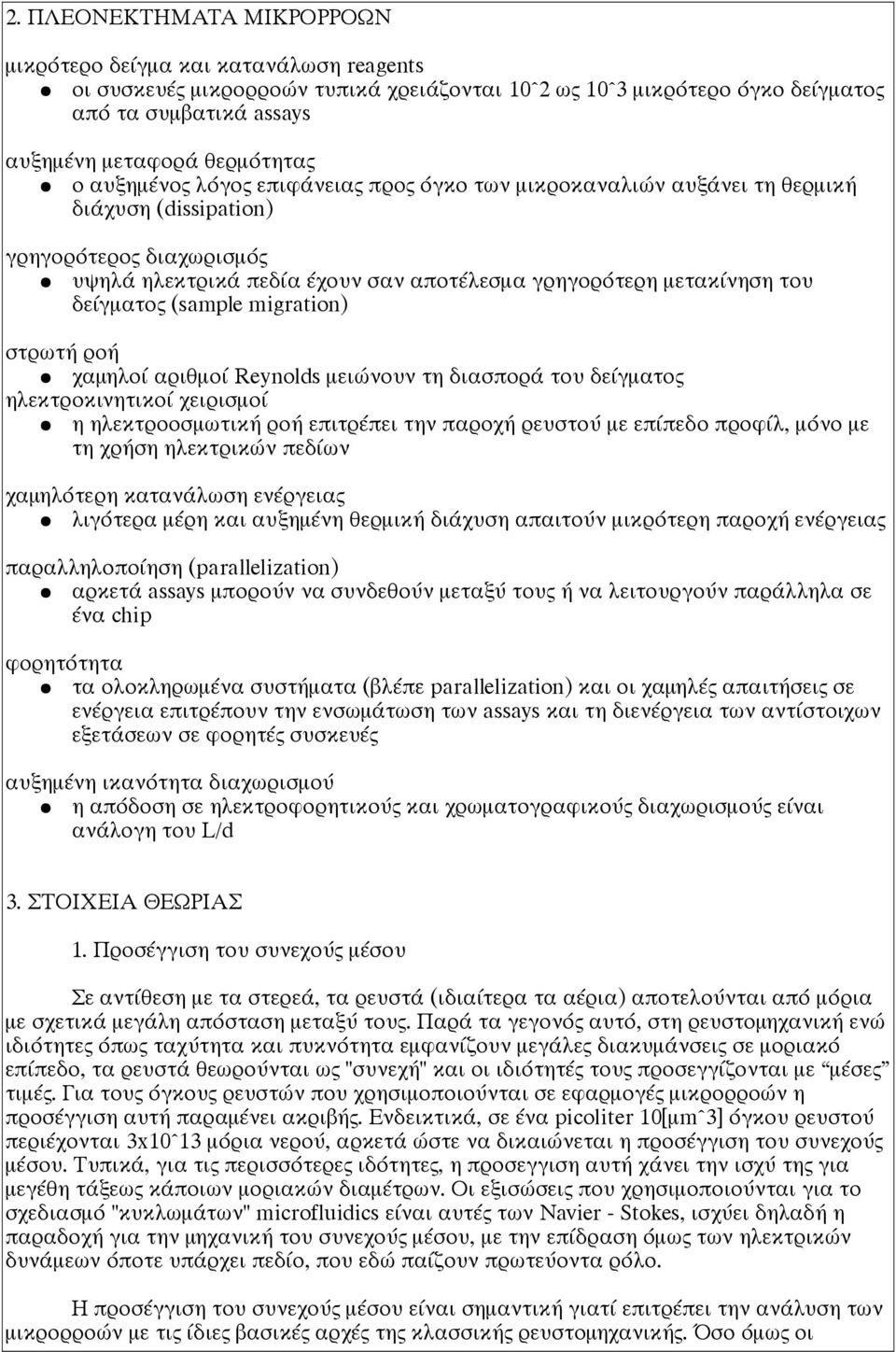 του δείγματος (sample migration) στρωτή ροή χαμηλοί αριθμοί Reynolds μειώνουν τη διασπορά του δείγματος ηλεκτροκινητικοί χειρισμοί η ηλεκτροοσμωτική ροή επιτρέπει την παροχή ρευστού με επίπεδο