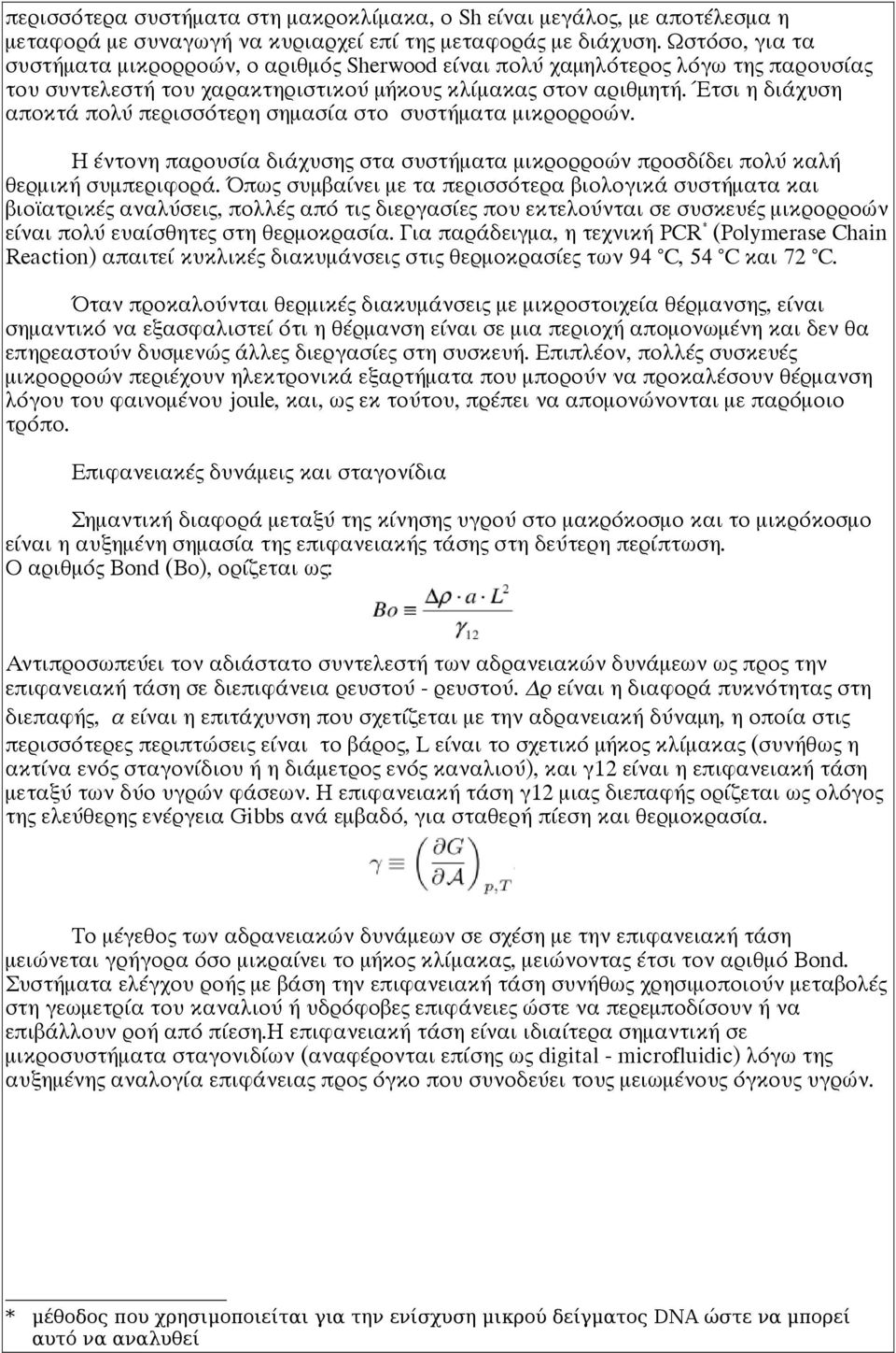 Έτσι η διάχυση αποκτά πολύ περισσότερη σημασία στο συστήματα μικρορροών. Η έντονη παρουσία διάχυσης στα συστήματα μικρορροών προσδίδει πολύ καλή θερμική συμπεριφορά.