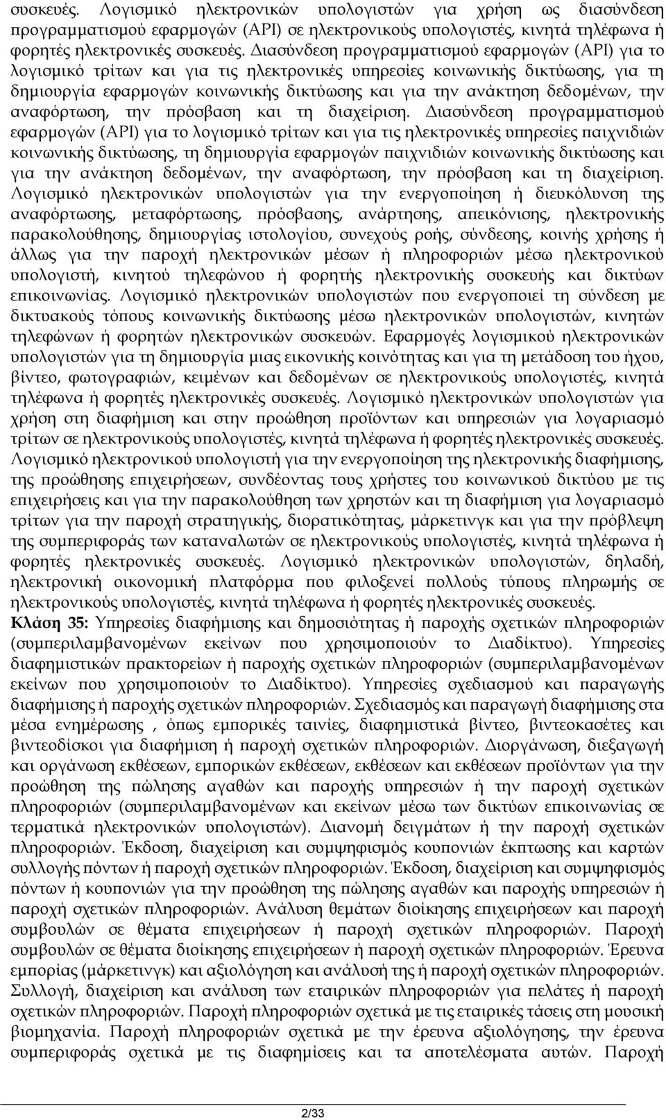 δεδομένων, την αναφόρτωση, την πρόσβαση και τη διαχείριση.