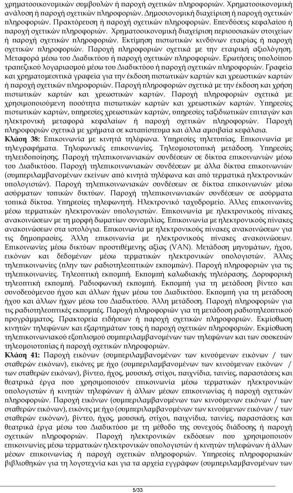 Εκτίμηση πιστωτικών κινδύνων εταιρίας ή παροχή σχετικών πληροφοριών. Παροχή πληροφοριών σχετικά με την εταιρική αξιολόγηση. Μεταφορά μέσω του Διαδικτύου ή παροχή σχετικών πληροφοριών.