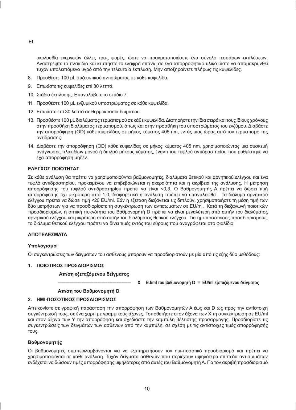 Προσθέστε 100 μl συζευκτικού αντισώματος σε κάθε κυψελίδα. 9. Επωάστε τις κυψελίδες επί 30 λεπτά. 10. Στάδιο έκπλυσης: Επαναλάβετε το στάδιο 7. 11.