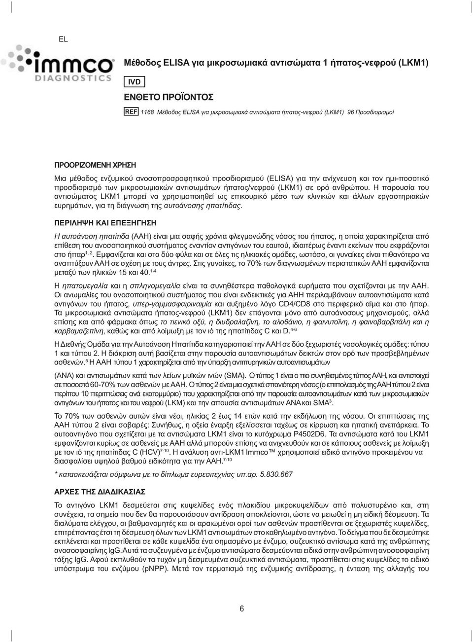 Η παρουσία του αντισώματος LKM1 μπορεί να χρησιμοποιηθεί ως επικουρικό μέσο των κλινικών και άλλων εργαστηριακών ευρημάτων, για τη διάγνωση της αυτοάνοσης ηπατίτιδας.