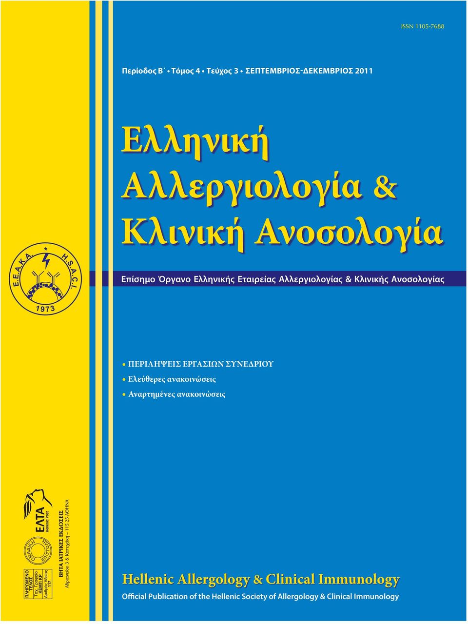 ΠΕΡΙΛΗΨΕΙΣ ΕΡΓΑΣΙΩΝ ΣΥΝΕΔΡΙΟΥ Ελεύθερες ανακοινώσεις Αναρτημένες ανακοινώσεις Hellenic