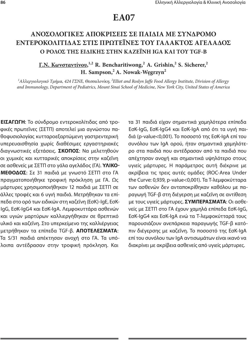 Nowak-Węgrzyn 2 1 Αλλεργιολογικό Τμήμα, 424 ΓΣΝΕ, Θεσσαλονίκη, 2 Elliot and Roslyn Jaffe Food Allergy Institute, Division of Allergy and Immunology, Department of Pediatrics, Mount Sinai School of