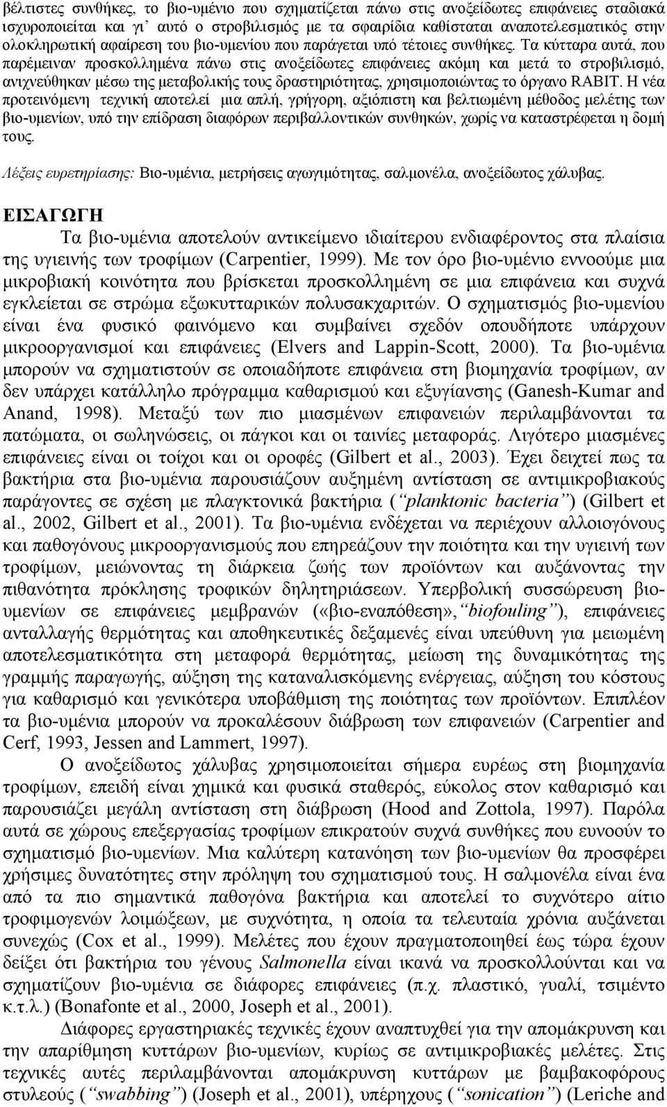 Τα κύτταρα αυτά, που παρέµειναν προσκολληµένα πάνω στις ανοξείδωτες επιφάνειες ακόµη και µετά το στροβιλισµό, ανιχνεύθηκαν µέσω της µεταβολικής τους δραστηριότητας, χρησιµοποιώντας το όργανο RABIT.