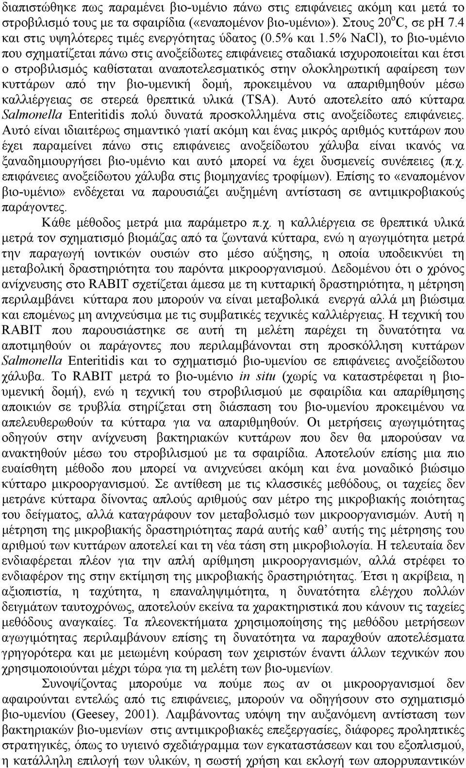 % NaCl), το βιο-υµένιο που σχηµατίζεται πάνω στις ανοξείδωτες επιφάνειες σταδιακά ισχυροποιείται και έτσι ο στροβιλισµός καθίσταται αναποτελεσµατικός στην ολοκληρωτική αφαίρεση των κυττάρων από την