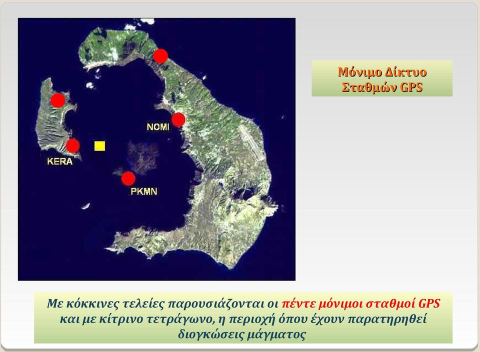 σταθμοί GPS και με κίτρινο τετράγωνο, η