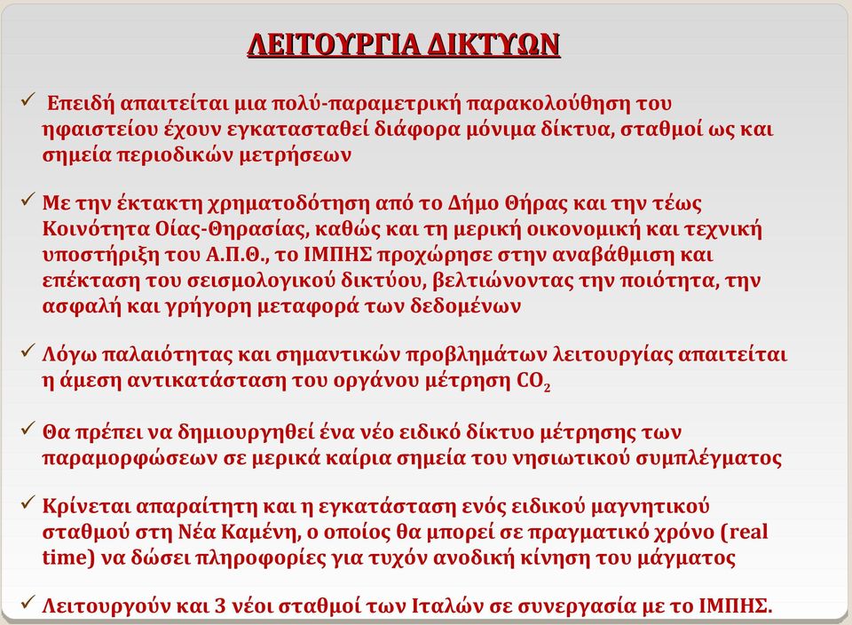 ρας και την τέως Κοινότητα Οίας-Θη