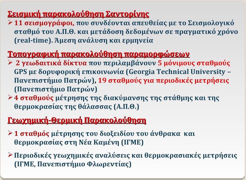 University Πανεπιστήμιο Πατρών), 19 σταθμούς για περιοδικές μετρήσεις (Πανεπιστήμιο Πατρών) 4 σταθμούς μέτρησης της διακύμανσης της στάθμης και της θερμοκρασίας της θάλασσας (Α.Π.Θ.