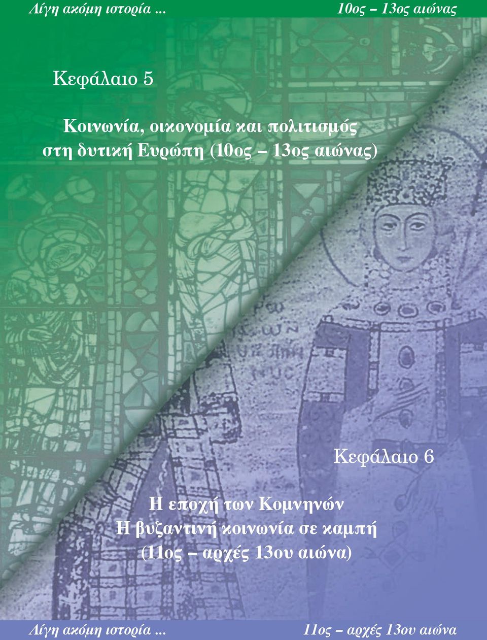 πολιτισμός στη δυτική Ευρώπη (10ος -- 13ος αιώνας) Η εποχή των